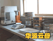 華源黑云母儀器